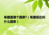 希臘是哪個國家?（希臘現(xiàn)在叫什么國家）