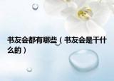 書友會(huì)都有哪些（書友會(huì)是干什么的）