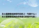無心插柳柳成蔭相對(duì)應(yīng)的上一句是什么（無心插柳柳成蔭的意思是它的前半句是）