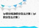 lpl積分和凈積分怎么計(jì)算（lpl積分怎么計(jì)算）