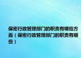 保密行政管理部門的職責(zé)有哪些方面（保密行政管理部門的職責(zé)有哪些）