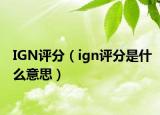 IGN評分（ign評分是什么意思）