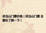 武當(dāng)山門票價(jià)格（武當(dāng)山門票 全票價(jià)了解一下）
