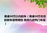 奧迪10萬以內(nèi)的車（奧迪10萬左右的新車型有哪些 推薦幾款熱門車型）