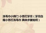 洗毛巾小竅門(mén) 小蘇打牙膏（牙膏白醋小蘇打洗毛巾 具體步驟如何）
