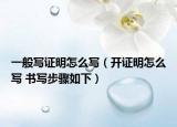 一般寫證明怎么寫（開證明怎么寫 書寫步驟如下）