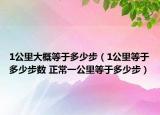 1公里大概等于多少步（1公里等于多少步數(shù) 正常一公里等于多少步）