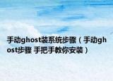 手動ghost裝系統(tǒng)步驟（手動ghost步驟 手把手教你安裝）