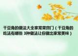 干豆角的做法大全家常菜竅門（干豆角的吃法有哪些 3種做法讓你做出家常美味）