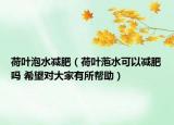 荷葉泡水減肥（荷葉萢水可以減肥嗎 希望對大家有所幫助）