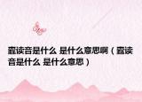 蠹讀音是什么 是什么意思啊（蠹讀音是什么 是什么意思）