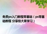 免費ps入門教程零基礎(chǔ)（ps零基礎(chǔ)教程 分享給大家學(xué)習(xí)）