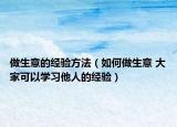 做生意的經(jīng)驗(yàn)方法（如何做生意 大家可以學(xué)習(xí)他人的經(jīng)驗(yàn)）