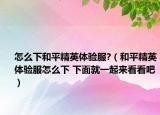 怎么下和平精英體驗(yàn)服?（和平精英體驗(yàn)服怎么下 下面就一起來(lái)看看吧）