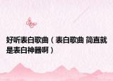 好聽(tīng)表白歌曲（表白歌曲 簡(jiǎn)直就是表白神器?。? /></span></a>
                        <h2><a href=