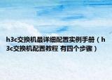 h3c交換機(jī)最詳細(xì)配置實例手冊（h3c交換機(jī)配置教程 有四個步驟）