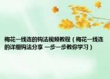 梅花一線連的鉤法視頻教程（梅花一線連的詳細(xì)鉤法分享 一步一步教你學(xué)習(xí)）