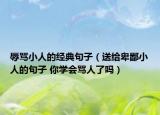 辱罵小人的經(jīng)典句子（送給卑鄙小人的句子 你學(xué)會罵人了嗎）