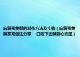 麻薯蛋黃酥的制作方法及步驟（麻薯蛋黃酥家常做法分享 一口咬下去酥到心坎里）