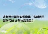 去新西蘭留學(xué)如何帶錢(qián)（去新西蘭留學(xué)帶啥 必備物品清單）