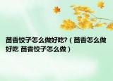 茴香餃子怎么做好吃?（茴香怎么做好吃 茴香餃子怎么做）