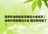 青菜炒油條的家常做法大全家常（油條炒菜的做法大全 做法老簡單了）