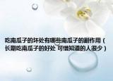 吃南瓜子的壞處有哪些南瓜子的副作用（長期吃南瓜子的好處 可惜知道的人很少）