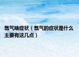 氙氣啥癥狀（氙氣的癥狀是什么 主要有這幾點）