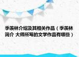 季羨林介紹及其相關(guān)作品（季羨林簡介 大師所寫的文學(xué)作品有哪些）