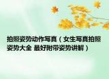 拍照姿勢動作寫真（女生寫真拍照姿勢大全 最好附帶姿勢講解）