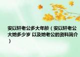 安以軒老公多大年齡（安以軒老公大她多少歲 以及她老公的資料簡介）