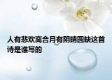 人有悲歡離合月有陰晴圓缺這首詩是誰寫的