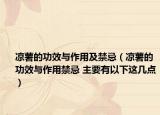 涼薯的功效與作用及禁忌（涼薯的功效與作用禁忌 主要有以下這幾點）