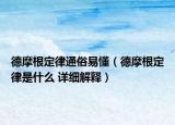 德摩根定律通俗易懂（德摩根定律是什么 詳細解釋）