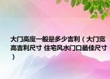 大門高度一般是多少吉利（大門寬高吉利尺寸 住宅風(fēng)水門口最佳尺寸）