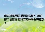 魔方轉完兩層,后面怎么做?（魔方第二層教程 教你三分鐘學會轉魔方）