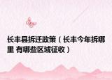 長豐縣拆遷政策（長豐今年拆哪里 有哪些區(qū)域征收）