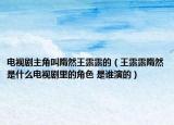 電視劇主角叫隋然王露露的（王露露隋然是什么電視劇里的角色 是誰演的）
