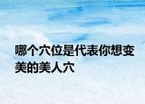 哪個穴位是代表你想變美的美人穴
