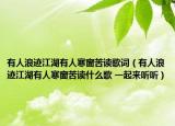 有人浪跡江湖有人寒窗苦讀歌詞（有人浪跡江湖有人寒窗苦讀什么歌 一起來聽聽）