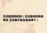 玉溪最富裕的縣（玉溪最窮的縣是哪里 玉溪最不發(fā)達(dá)縣是哪個(gè)）