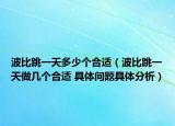波比跳一天多少個(gè)合適（波比跳一天做幾個(gè)合適 具體問題具體分析）