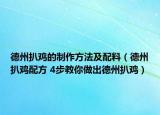 德州扒雞的制作方法及配料（德州扒雞配方 4步教你做出德州扒雞）