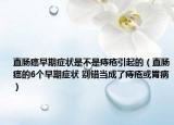 直腸癌早期癥狀是不是痔瘡引起的（直腸癌的6個早期癥狀 別錯當(dāng)成了痔瘡或胃?。? /></span></a>
                        <h2><a href=