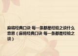 麻將經典口訣 每一條都是經驗之談什么意思（麻將經典口訣 每一條都是經驗之談）