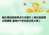 商丘周邊旅游景點(diǎn)大全簡介（商丘旅游景點(diǎn)有哪些 推薦6個(gè)好玩景點(diǎn)給大家）