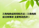 三角梅換盆時(shí)間和方法（三角梅換盆注意事項(xiàng) 主要有這四點(diǎn)）