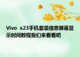 Vivo  x23手機(jī)套裝信息屏幕顯示時間教程我們來看看吧