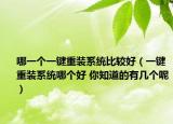 哪一個一鍵重裝系統(tǒng)比較好（一鍵重裝系統(tǒng)哪個好 你知道的有幾個呢）