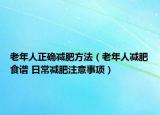 老年人正確減肥方法（老年人減肥食譜 日常減肥注意事項）